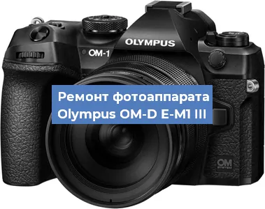 Чистка матрицы на фотоаппарате Olympus OM-D E-M1 III в Красноярске